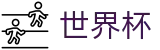 2026世界杯买球中文足球买球网 - 买球网站最新优惠码礼包